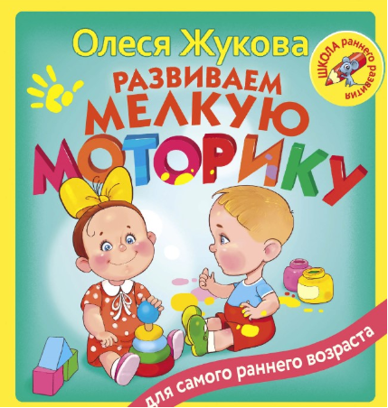 Развиваем мелкую моторику - Жукова (2017)_0.png